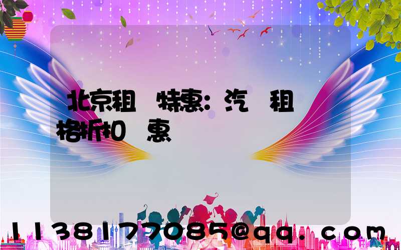 北京租車特惠：汽車租賃價格折扣優惠