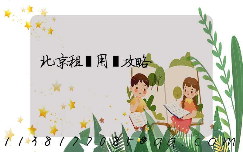 北京租車用車攻略