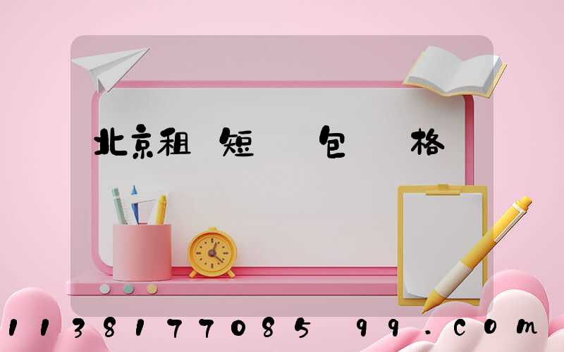 北京租車短時間包車價格