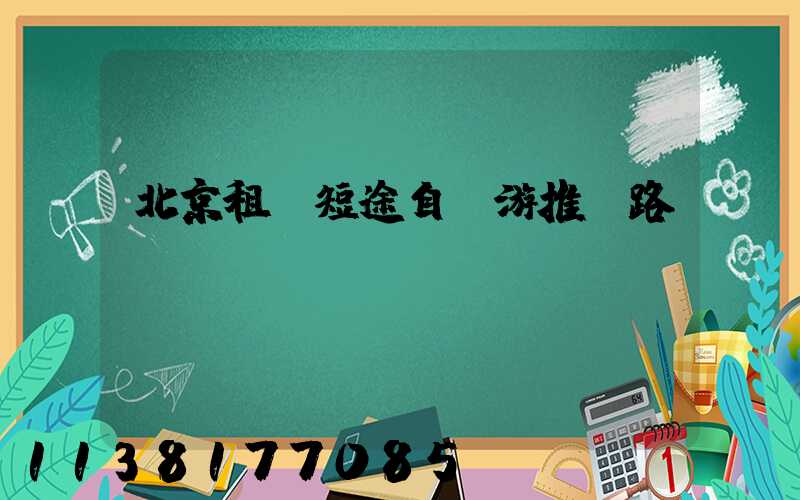 北京租車短途自駕游推薦路線