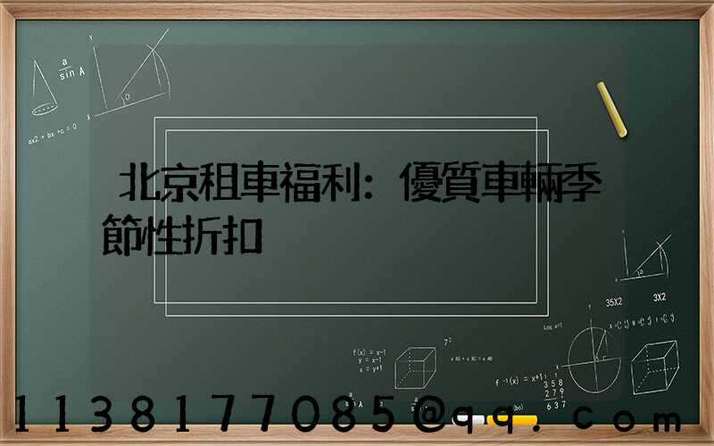 北京租車福利：優質車輛季節性折扣