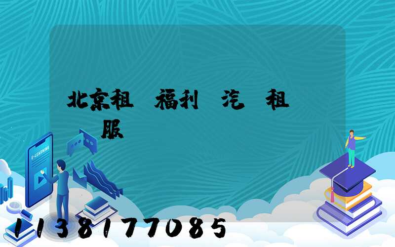 北京租車福利：汽車租賃VIP服務(wù)
