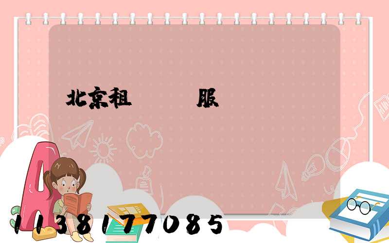 北京租車禮賓服務(wù)