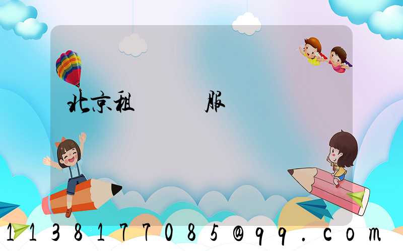 北京租車禮賓服務
