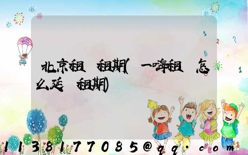 北京租車租期(一嗨租車怎么延長租期)
