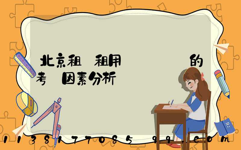 北京租車租用車輛選擇時的考慮因素分析