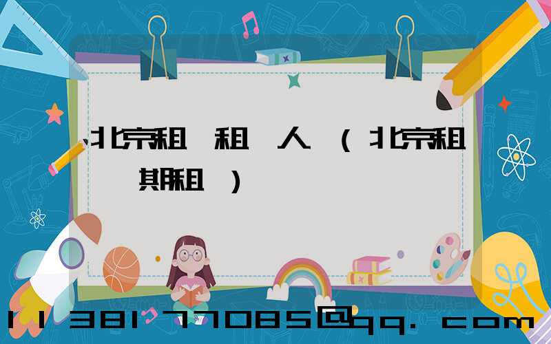 北京租車租車人數(北京租車長期租車)