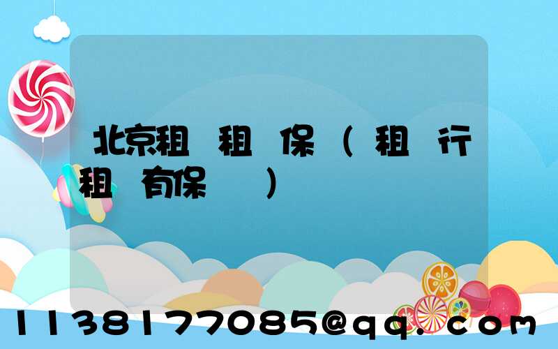 北京租車租車保險(租車行租車有保險嗎)
