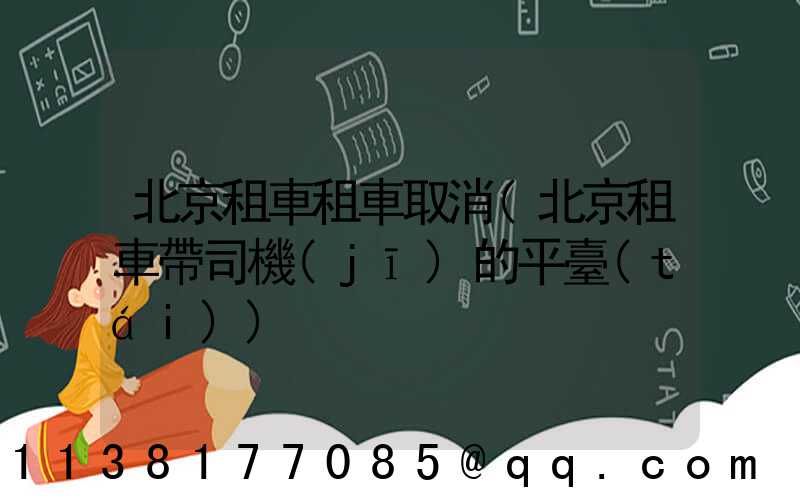 北京租車租車取消(北京租車帶司機(jī)的平臺(tái))