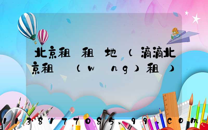 北京租車租車地圖(滴滴北京租車網(wǎng)租車)