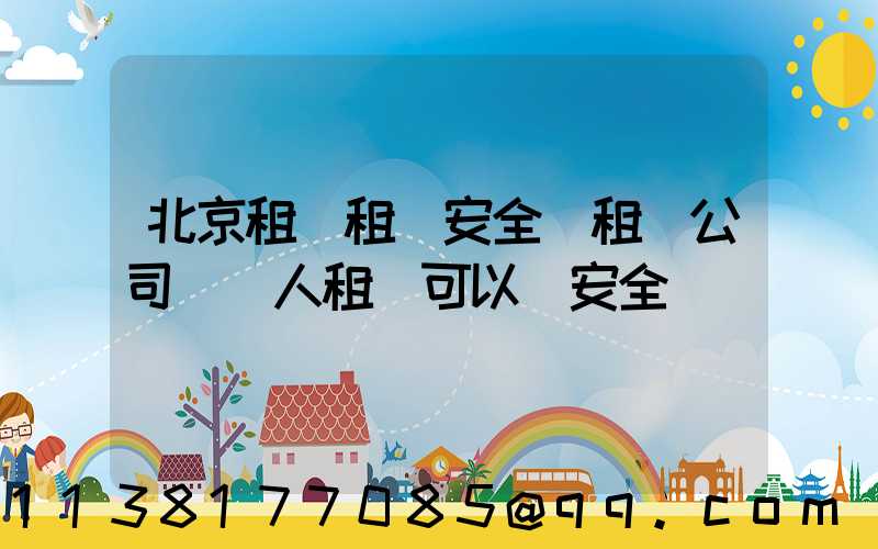 北京租車租車安全(租車公司幫別人租車可以嗎安全嗎)