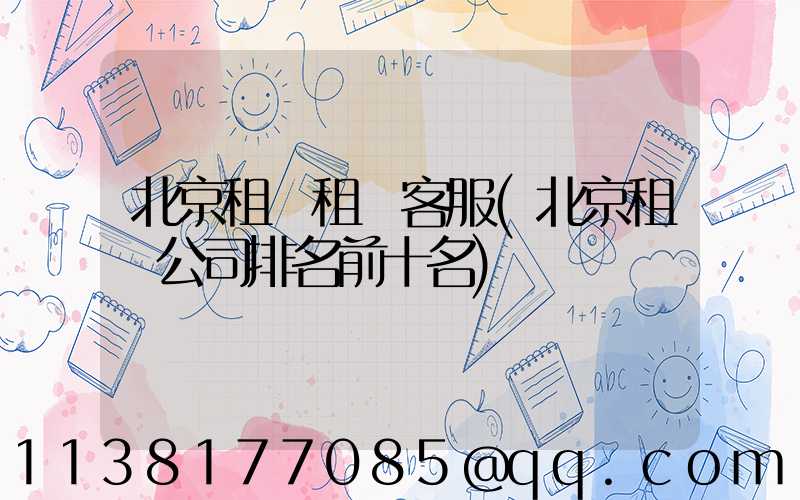 北京租車租車客服(北京租車公司排名前十名)