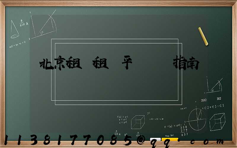 北京租車租車平臺選擇指南