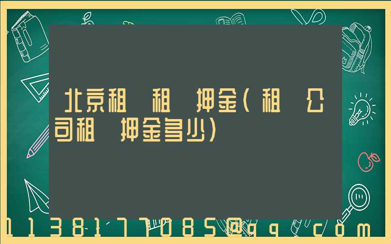 北京租車租車押金(租車公司租車押金多少)