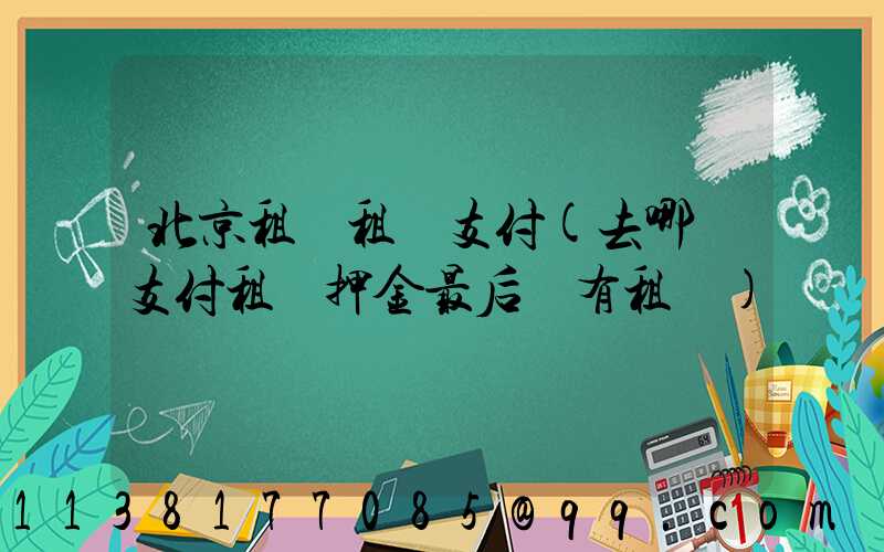 北京租車租車支付(去哪兒支付租車押金最后沒有租車)