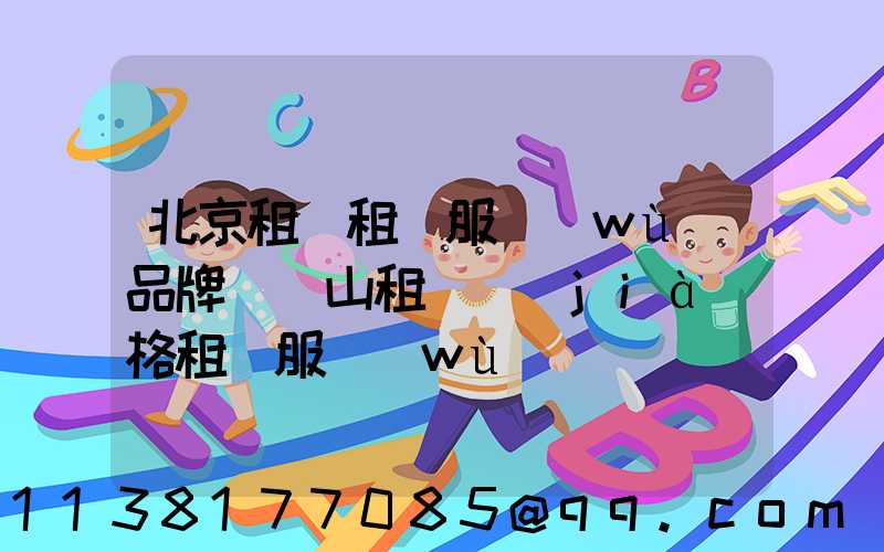 北京租車租車服務(wù)品牌(營山租車價(jià)格租車服務(wù))