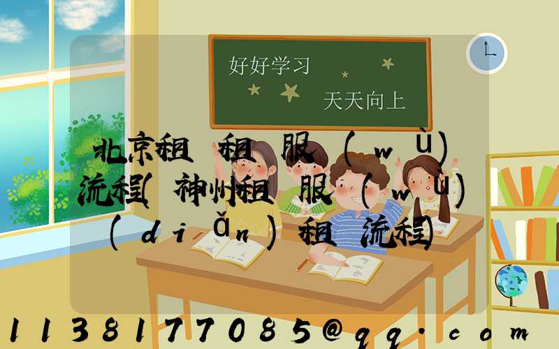 北京租車租車服務(wù)流程(神州租車服務(wù)點(diǎn)租車流程)