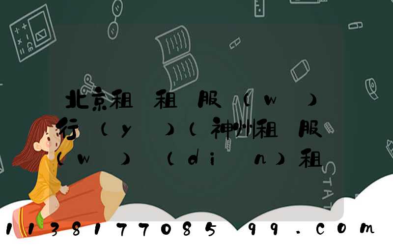 北京租車租車服務(wù)行業(yè)(神州租車服務(wù)點(diǎn)租車流程)