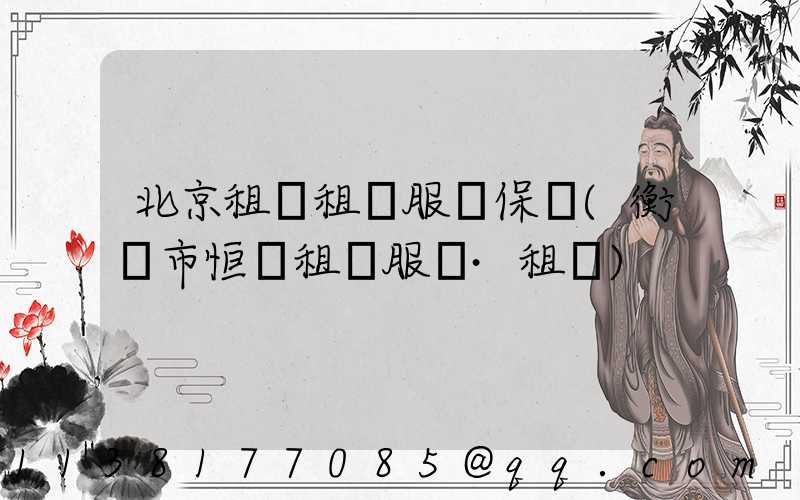 北京租車租車服務保險(衡陽市恒運租車服務·租車)