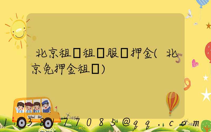 北京租車租車服務押金(北京免押金租車)
