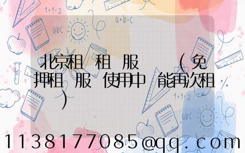 北京租車租車服務時間(免押租車服務使用中還能再次租車嗎)