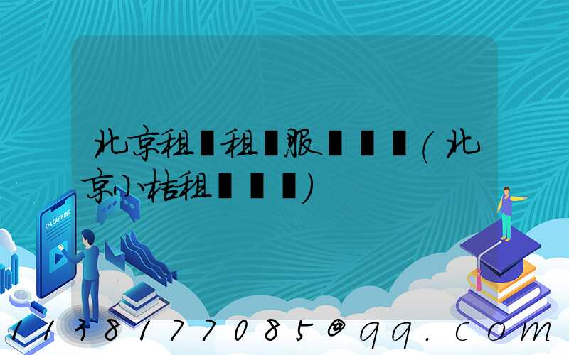 北京租車租車服務網點(北京小桔租車網點)