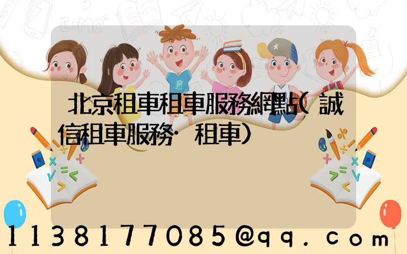 北京租車租車服務網點(誠信租車服務·租車)