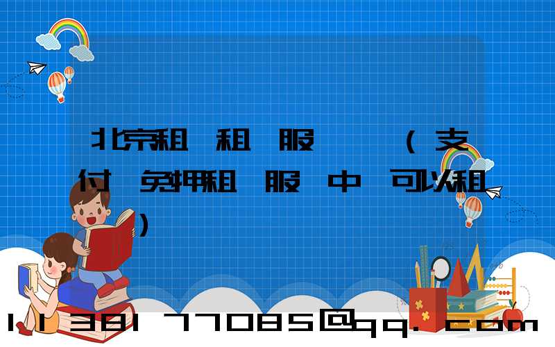 北京租車租車服務電話(支付寶免押租車服務中還可以租車嗎)