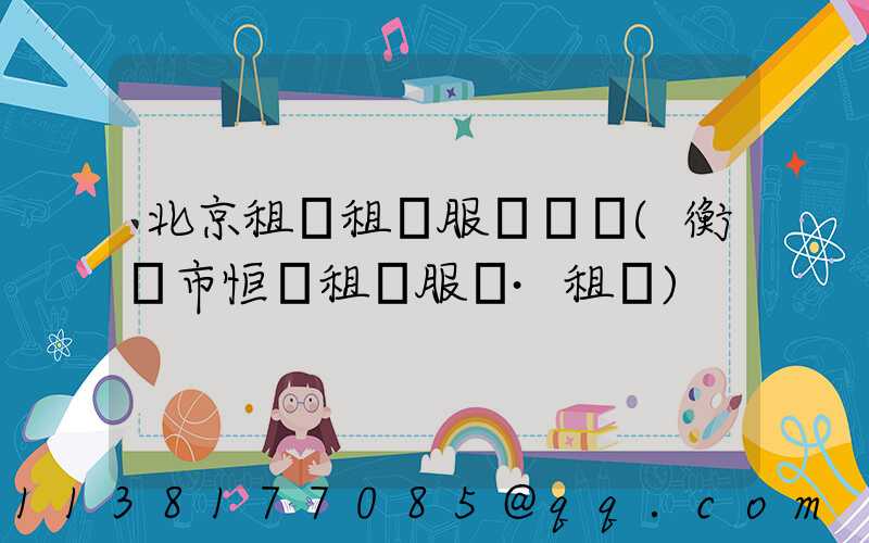 北京租車租車服務體驗(衡陽市恒運租車服務·租車)