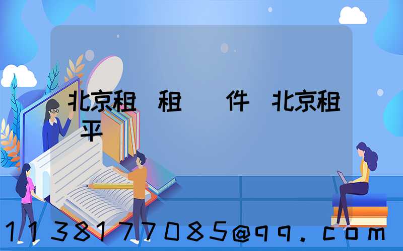 北京租車租車條件(北京租車平臺)