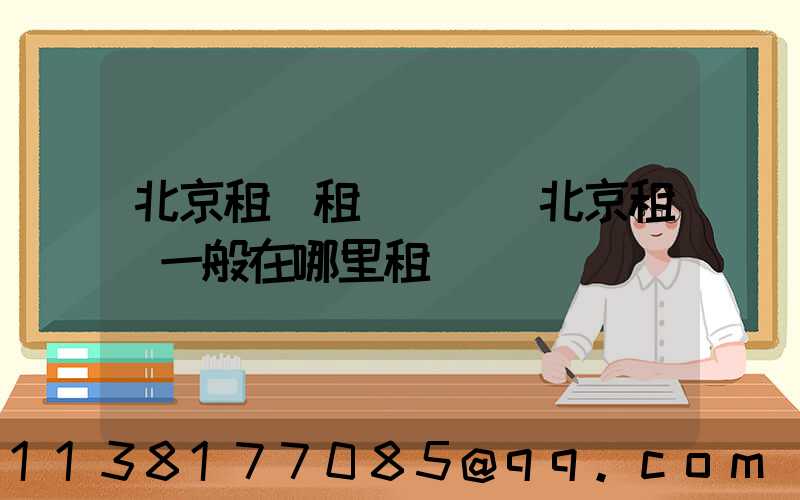 北京租車租車熱線(北京租車一般在哪里租車)