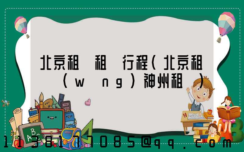 北京租車租車行程(北京租車網(wǎng)神州租車)
