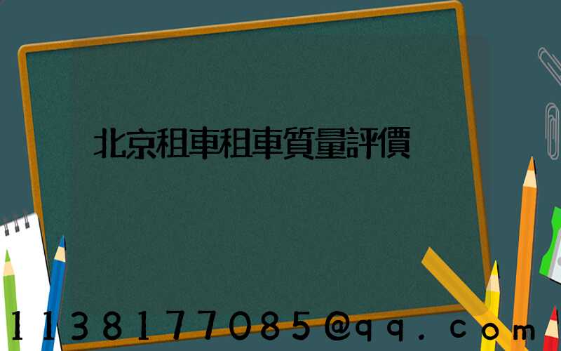 北京租車租車質量評價