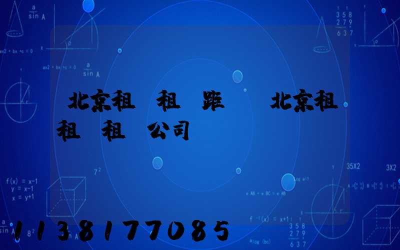 北京租車租車距離(北京租租車租車公司)