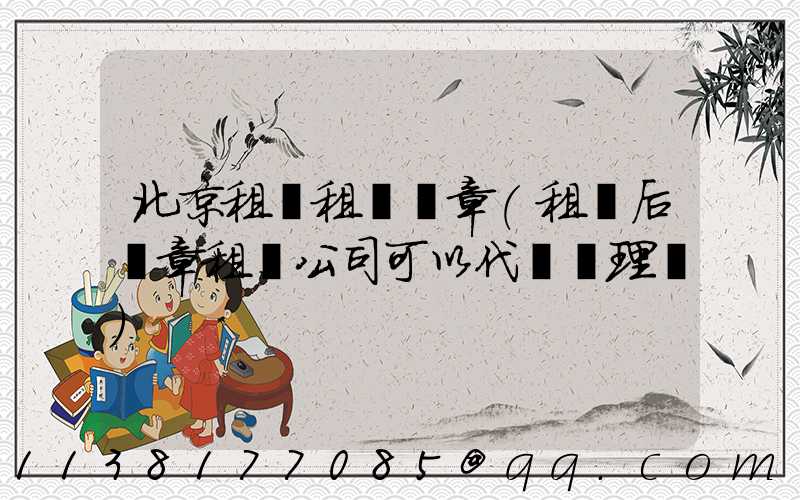 北京租車租車違章(租車后違章租車公司可以代辦處理嗎)