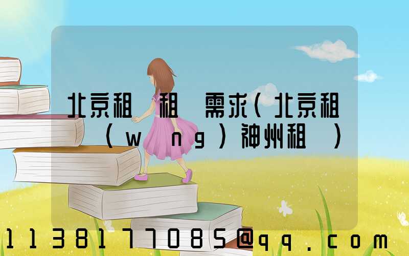 北京租車租車需求(北京租車網(wǎng)神州租車)