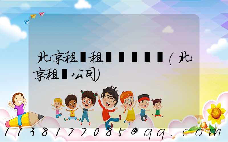 北京租車租車體驗評價(北京租車公司)