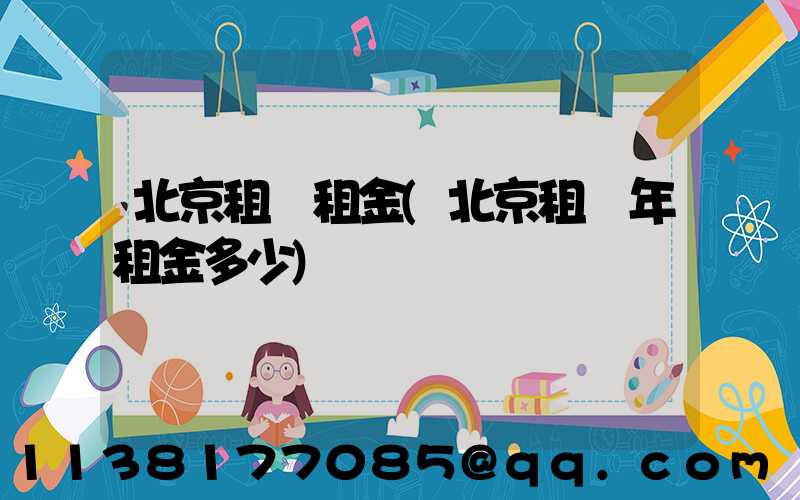 北京租車租金(北京租車年租金多少)