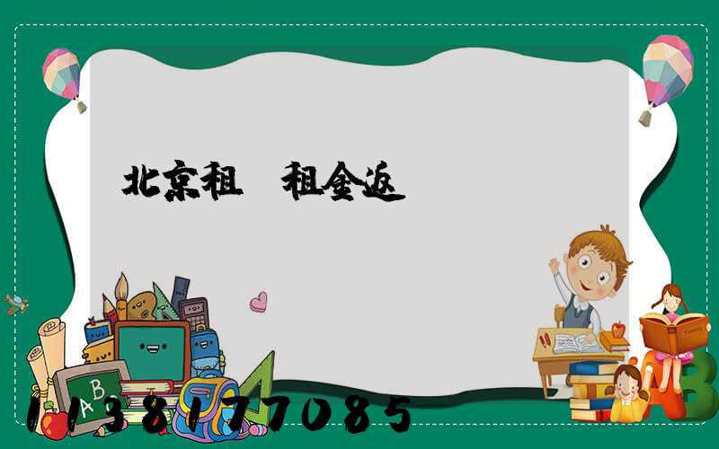 北京租車租金返還