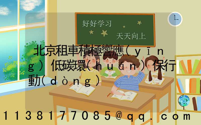 北京租車積極響應(yīng)低碳環(huán)保行動(dòng)