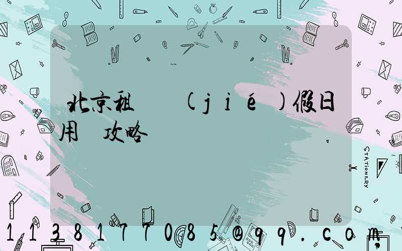 北京租車節(jié)假日用車攻略