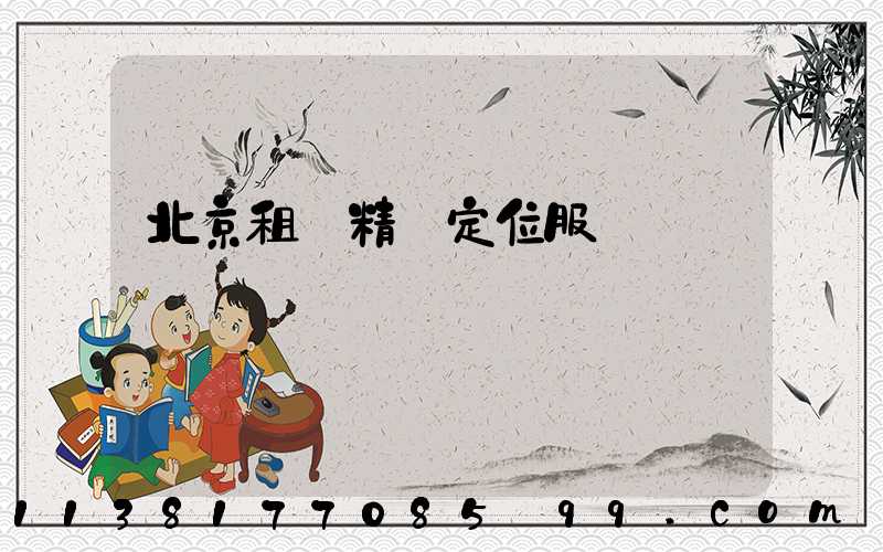 北京租車精準定位服務