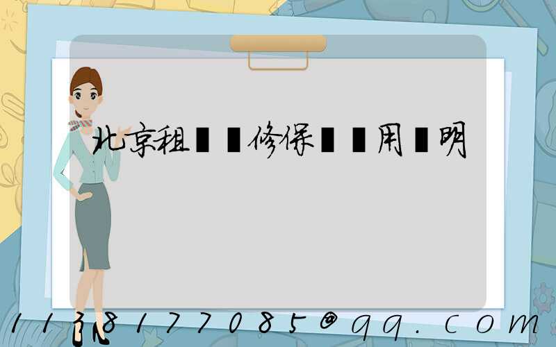 北京租車維修保養費用說明