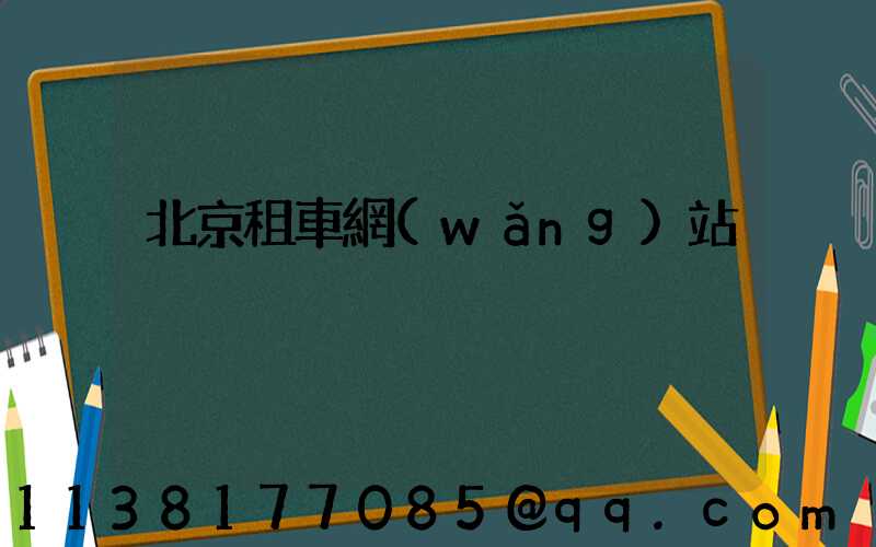 北京租車網(wǎng)站