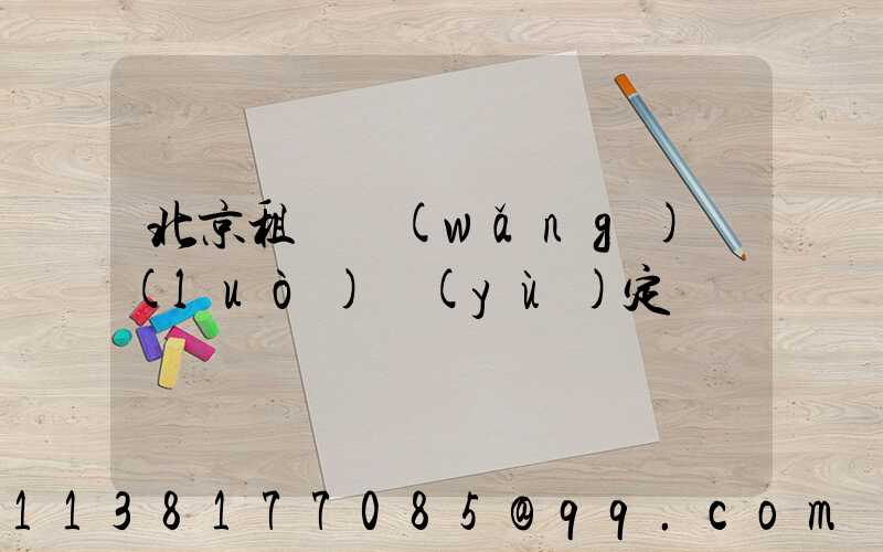 北京租車網(wǎng)絡(luò)預(yù)定