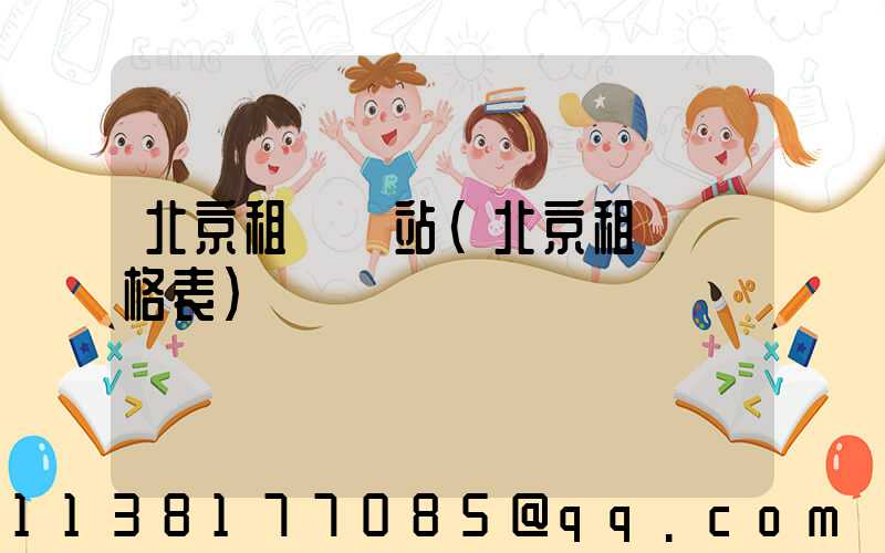 北京租車網站(北京租車價格表)