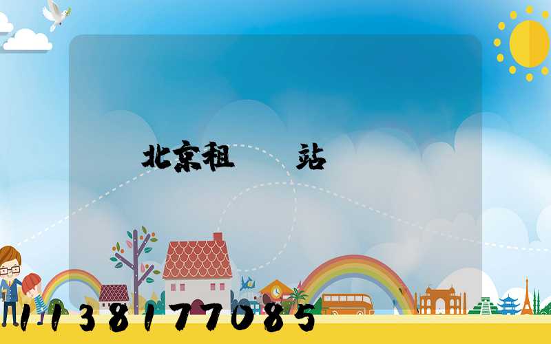 北京租車網站