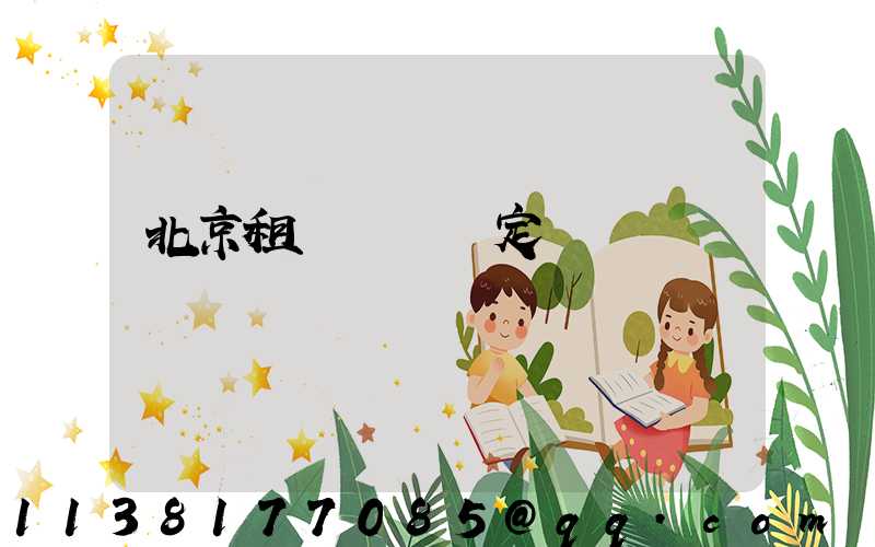 北京租車網絡預定