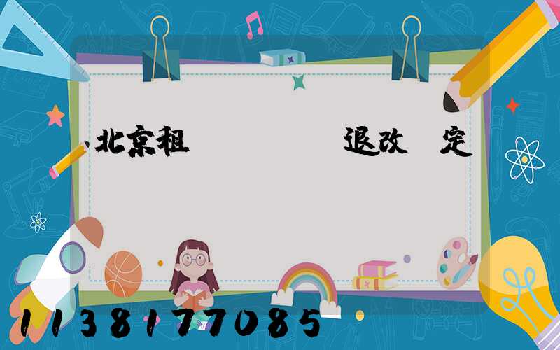 北京租車網絡預訂退改規定