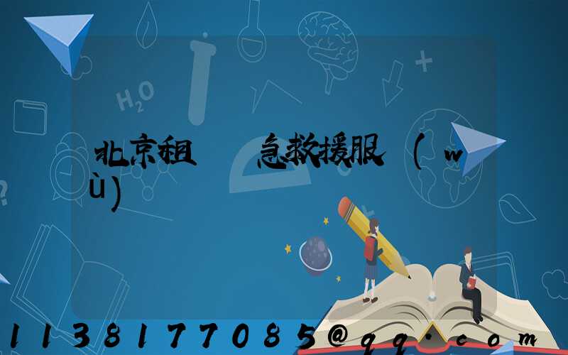 北京租車緊急救援服務(wù)